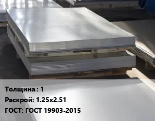 Лист горячекатаный 1 1.25х2.51 ГОСТ: ГОСТ 19903-2015